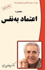 معجزه اعتماد به نفس(چاپ پنجم)